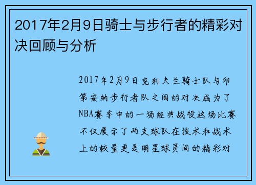 2017年2月9日骑士与步行者的精彩对决回顾与分析