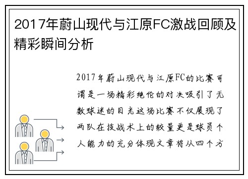 2017年蔚山现代与江原FC激战回顾及精彩瞬间分析