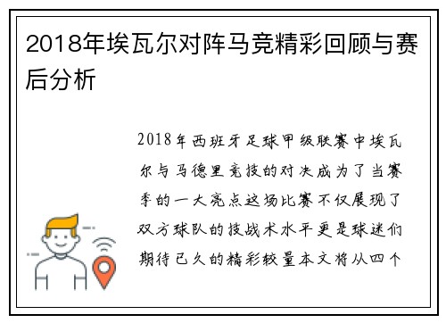 2018年埃瓦尔对阵马竞精彩回顾与赛后分析