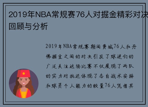 2019年NBA常规赛76人对掘金精彩对决回顾与分析