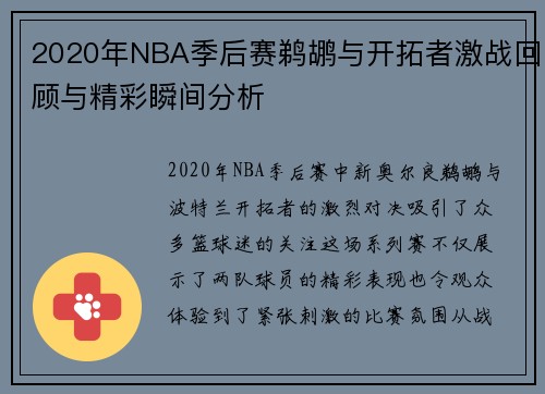 2020年NBA季后赛鹈鹕与开拓者激战回顾与精彩瞬间分析