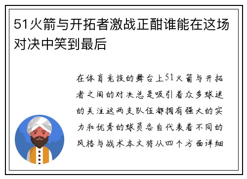 51火箭与开拓者激战正酣谁能在这场对决中笑到最后
