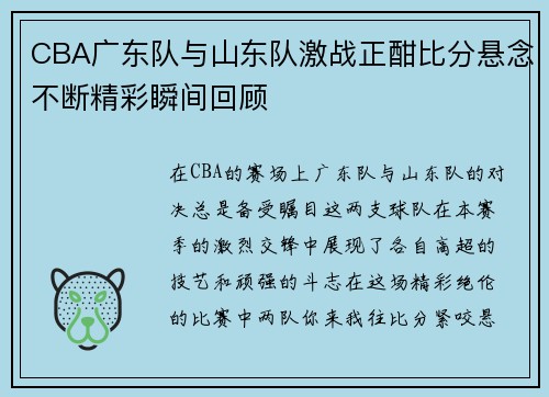 CBA广东队与山东队激战正酣比分悬念不断精彩瞬间回顾