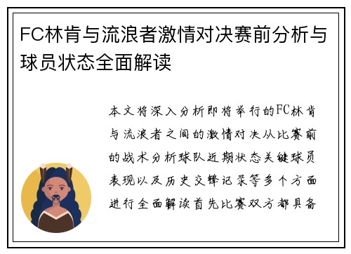 FC林肯与流浪者激情对决赛前分析与球员状态全面解读