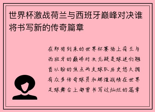 世界杯激战荷兰与西班牙巅峰对决谁将书写新的传奇篇章