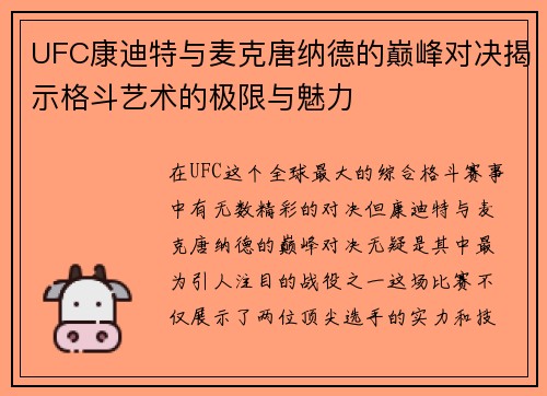 UFC康迪特与麦克唐纳德的巅峰对决揭示格斗艺术的极限与魅力