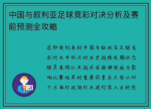 中国与叙利亚足球竞彩对决分析及赛前预测全攻略