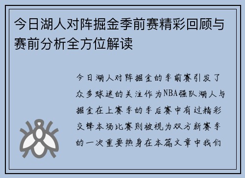 今日湖人对阵掘金季前赛精彩回顾与赛前分析全方位解读