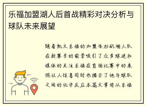 乐福加盟湖人后首战精彩对决分析与球队未来展望