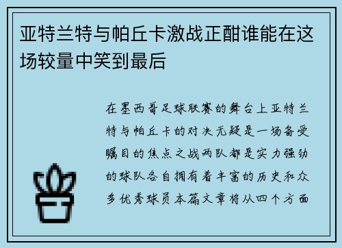 亚特兰特与帕丘卡激战正酣谁能在这场较量中笑到最后