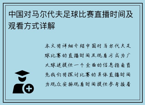 中国对马尔代夫足球比赛直播时间及观看方式详解