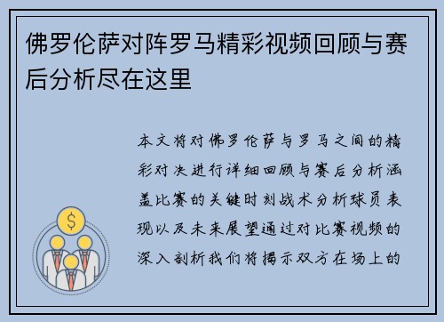 佛罗伦萨对阵罗马精彩视频回顾与赛后分析尽在这里