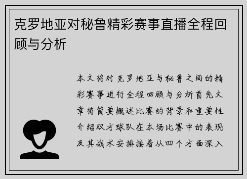 克罗地亚对秘鲁精彩赛事直播全程回顾与分析