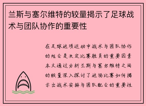兰斯与塞尔维特的较量揭示了足球战术与团队协作的重要性