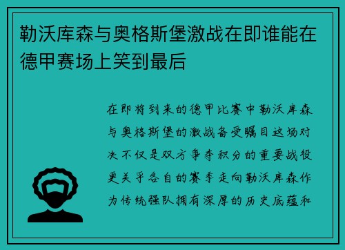 勒沃库森与奥格斯堡激战在即谁能在德甲赛场上笑到最后