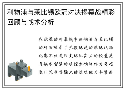 利物浦与莱比锡欧冠对决揭幕战精彩回顾与战术分析