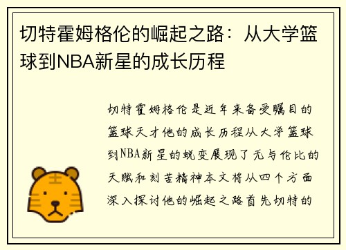 切特霍姆格伦的崛起之路：从大学篮球到NBA新星的成长历程