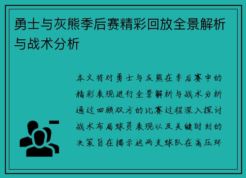 勇士与灰熊季后赛精彩回放全景解析与战术分析
