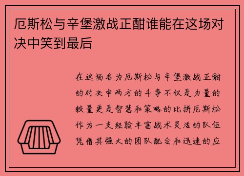 厄斯松与辛堡激战正酣谁能在这场对决中笑到最后