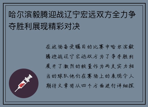 哈尔滨毅腾迎战辽宁宏远双方全力争夺胜利展现精彩对决