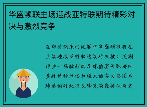 华盛顿联主场迎战亚特联期待精彩对决与激烈竞争