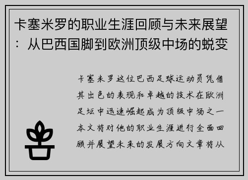 卡塞米罗的职业生涯回顾与未来展望：从巴西国脚到欧洲顶级中场的蜕变之路