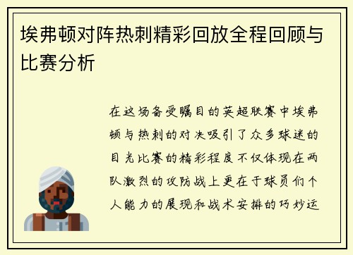 埃弗顿对阵热刺精彩回放全程回顾与比赛分析