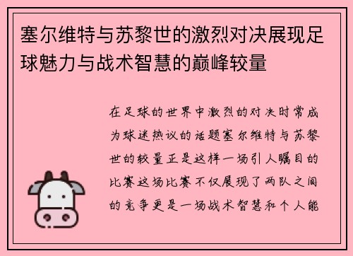 塞尔维特与苏黎世的激烈对决展现足球魅力与战术智慧的巅峰较量