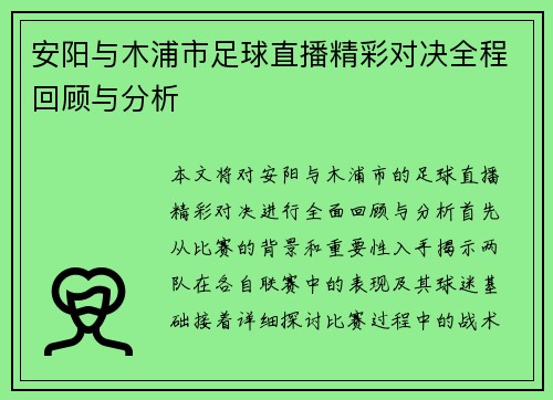 安阳与木浦市足球直播精彩对决全程回顾与分析