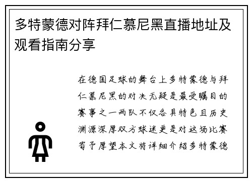 多特蒙德对阵拜仁慕尼黑直播地址及观看指南分享