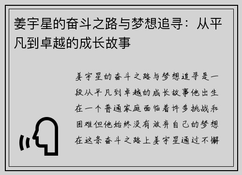 姜宇星的奋斗之路与梦想追寻：从平凡到卓越的成长故事