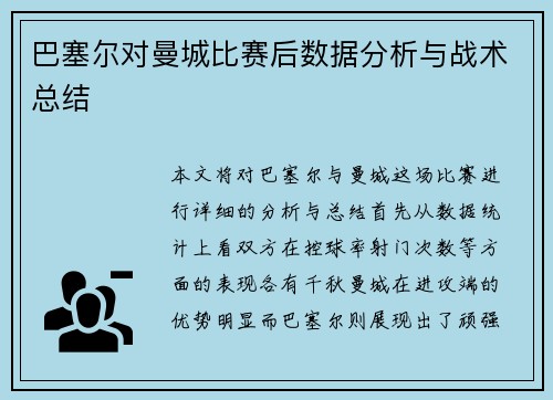巴塞尔对曼城比赛后数据分析与战术总结