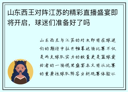 山东西王对阵江苏的精彩直播盛宴即将开启，球迷们准备好了吗
