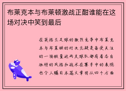 布莱克本与布莱顿激战正酣谁能在这场对决中笑到最后