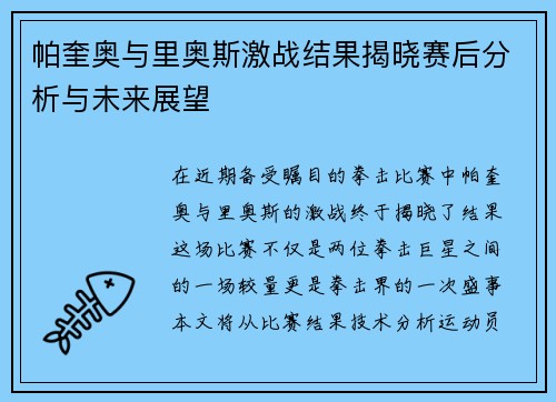 帕奎奥与里奥斯激战结果揭晓赛后分析与未来展望